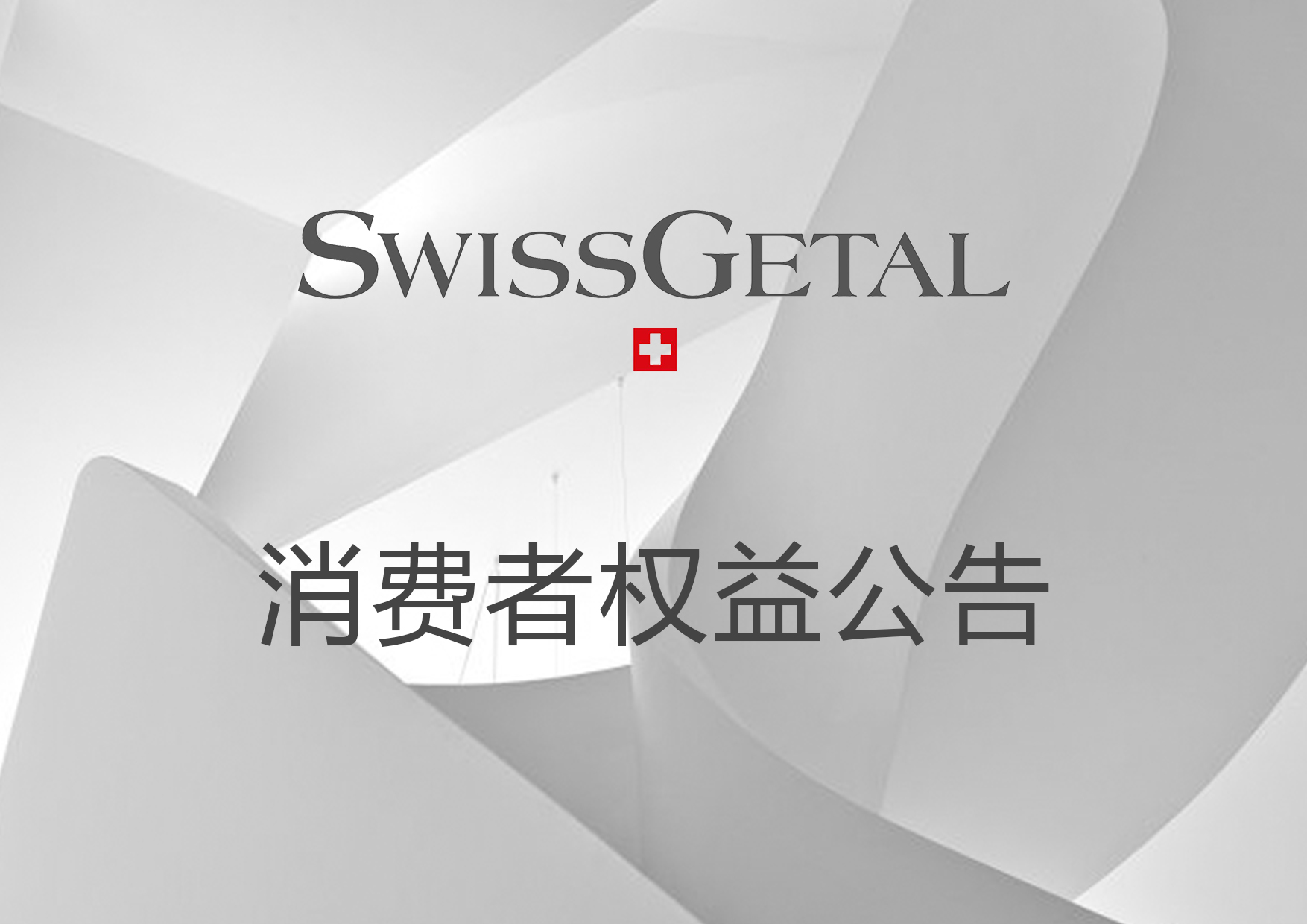 [消费者权益公告]非正规渠道商品有危害，请慎用！